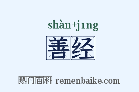 善经是什么意思的图片